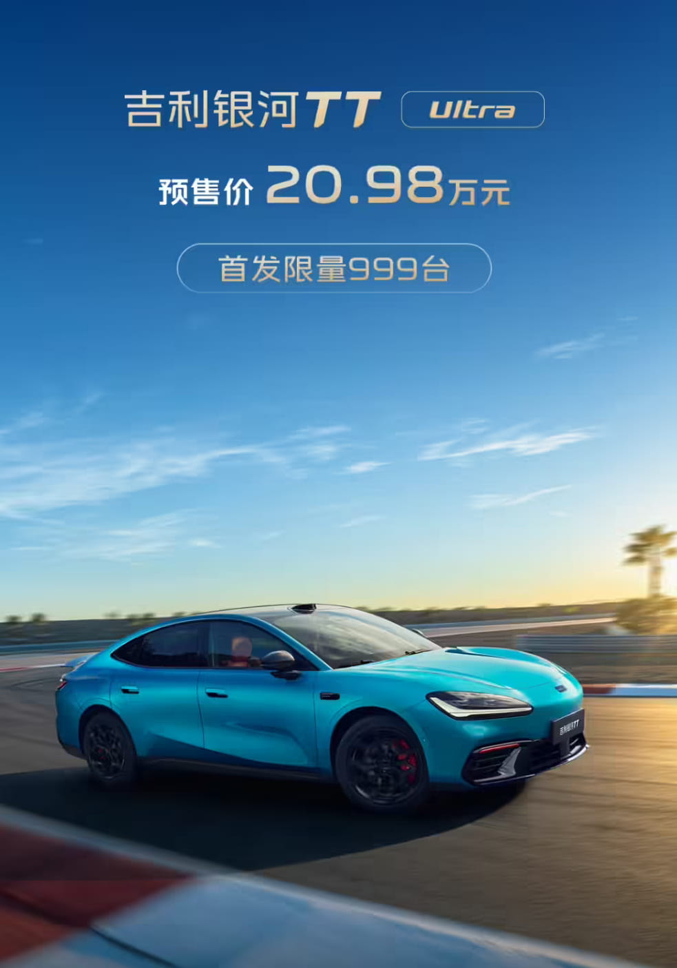 20.98万限量预售开启!吉利银河TT Ultra上市 3.8秒破百+800V超充加持